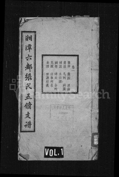 湖南张氏族谱-湘潭六都张氏五修支谱 [10卷].pdf电子版预览图1