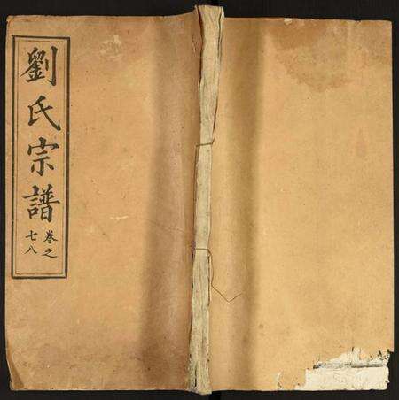 湖北刘氏族谱-刘氏宗谱.pdf电子版缩略图