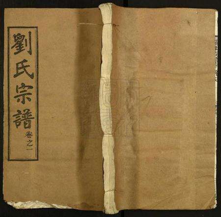 湖北刘氏族谱-刘氏宗谱.pdf电子版缩略图