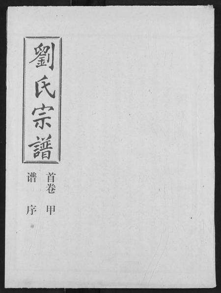 湖北刘氏族谱-刘氏宗谱.pdf电子版缩略图