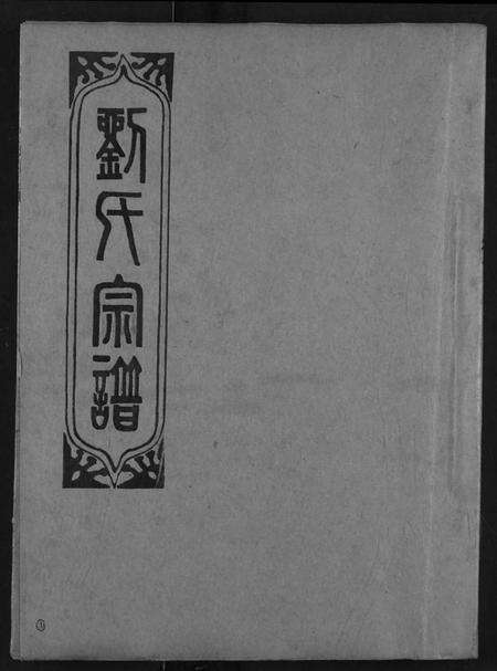 湖北刘氏族谱-刘氏宗谱.pdf电子版缩略图