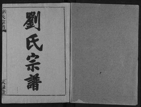 湖北刘氏族谱-刘氏宗谱.pdf电子版预览图1