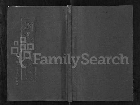 湖北刘氏族谱-刘氏宗谱 [14卷,首2卷].pdf电子版缩略图