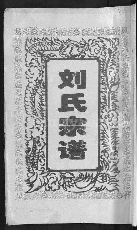 湖北刘氏族谱-刘氏宗谱 [16卷,首1卷].pdf电子版缩略图