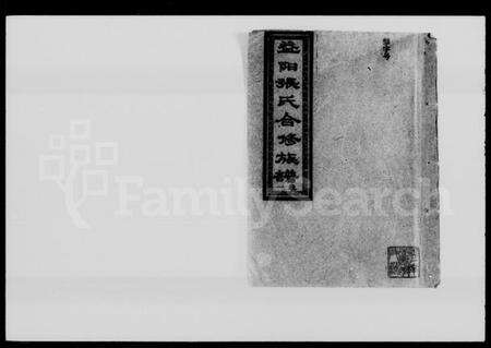 湖南张氏族谱-益阳张氏合修族谱 [10卷].pdf电子版预览图1