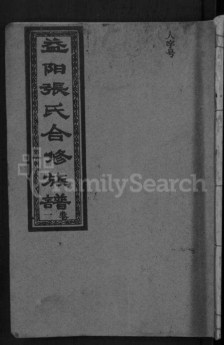 湖南张氏族谱-益阳张氏合修族谱 [10卷].pdf电子版缩略图