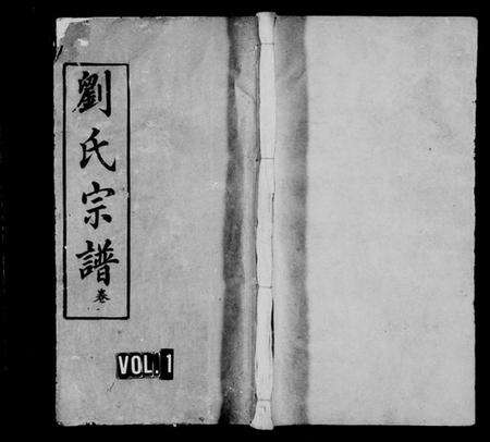 湖北刘氏族谱-刘氏宗谱 [17卷,首3卷].pdf电子版缩略图