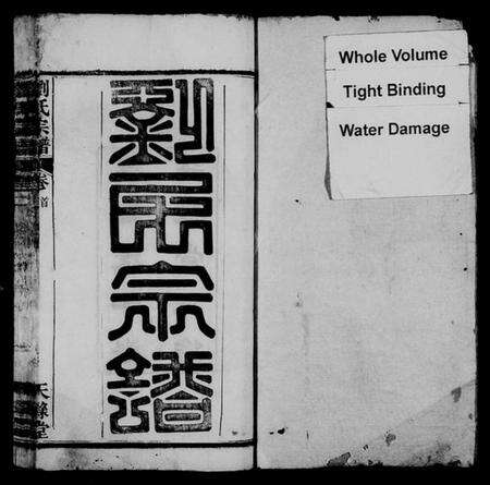 湖北刘氏族谱-刘氏宗谱 [17卷,首3卷].pdf电子版预览图1