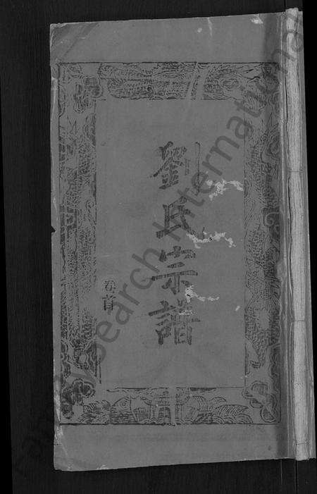 湖北刘氏族谱-刘氏宗谱 [20卷,首3卷].pdf电子版缩略图