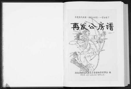 湖南张氏族谱-华夏张氏统谱南轩公世系一官公派下再发公房谱.pdf电子版预览图1