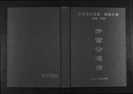 湖南张氏族谱-华夏张氏统谱湖南省.开富公通谱.pdf电子版缩略图