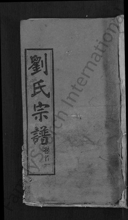 湖北刘氏族谱-刘氏宗谱 [22卷,首3卷].pdf电子版缩略图