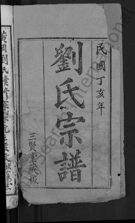 湖北刘氏族谱-刘氏宗谱 [22卷,首3卷].pdf电子版预览图2