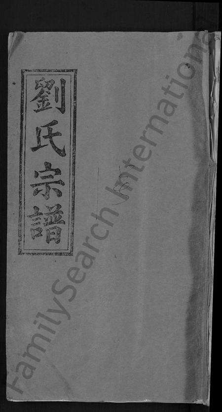 湖北刘氏族谱-刘氏宗谱 [4卷].pdf电子版缩略图