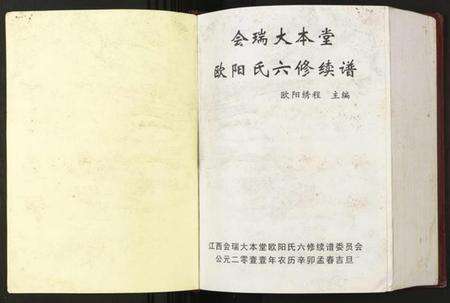 江西欧阳氏族谱-江西会瑞大本堂欧阳氏六修族谱.pdf电子版预览图1