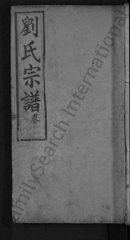 湖北刘氏族谱-刘氏宗谱 [4卷首2卷].pdf电子版缩略图