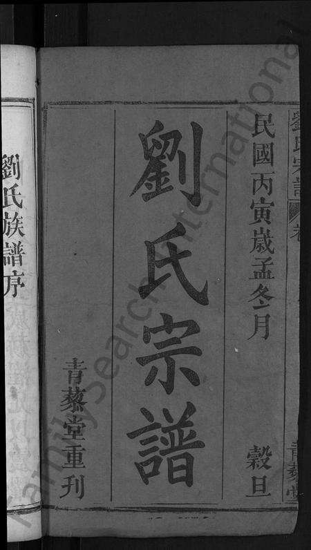 湖北刘氏族谱-刘氏宗谱 [4卷首2卷].pdf电子版预览图2