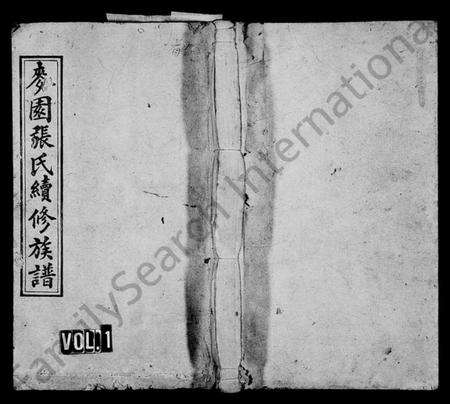 湖南张氏族谱-麦园张氏续修族谱 [11卷,首3卷].pdf电子版预览图1