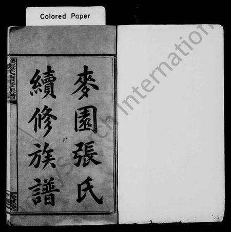 湖南张氏族谱-麦园张氏续修族谱 [11卷,首3卷].pdf电子版预览图2