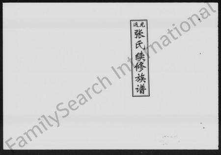 湖南张氏族谱-龙返张氏续修族谱 [5卷].pdf电子版预览图1