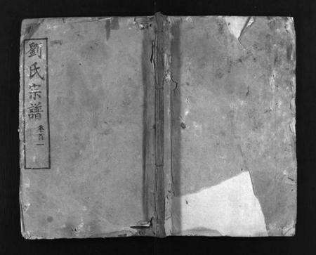 湖北刘氏族谱-刘氏宗谱 [6卷,首2卷].pdf电子版预览图1