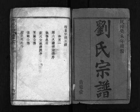 湖北刘氏族谱-刘氏宗谱 [6卷,首2卷].pdf电子版预览图2