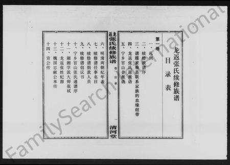 湖南张氏族谱-龙返张氏续修族谱 [5卷].pdf电子版预览图3