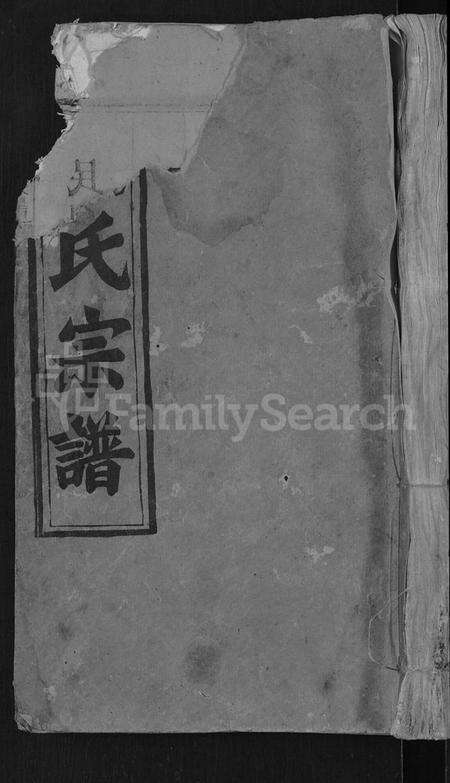 湖北刘氏族谱-刘氏宗谱 [6卷].pdf电子版缩略图