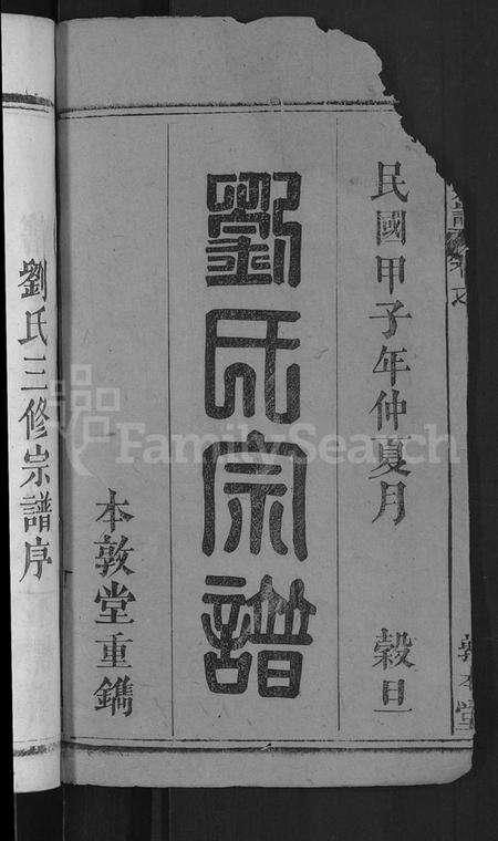 湖北刘氏族谱-刘氏宗谱 [6卷].pdf电子版预览图2