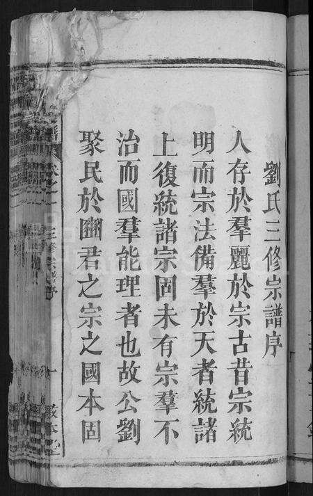 湖北刘氏族谱-刘氏宗谱 [6卷].pdf电子版预览图3