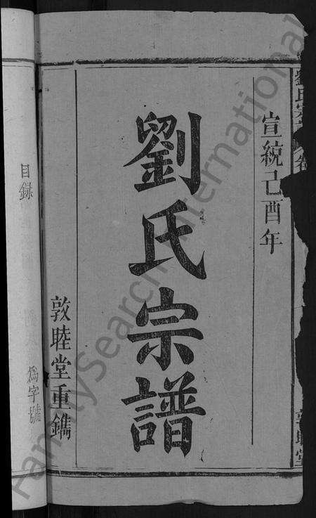 湖北刘氏族谱-刘氏宗谱 [8卷].pdf电子版预览图2