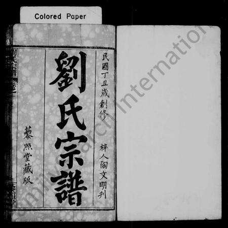 湖北刘氏族谱-刘氏宗谱 [上,下各5卷].pdf电子版预览图1