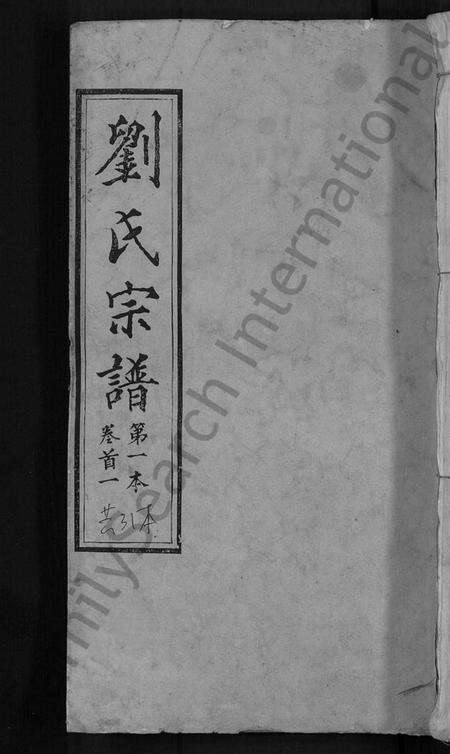 湖北刘氏族谱-刘氏宗谱 [各房分卷,首5卷].pdf电子版缩略图