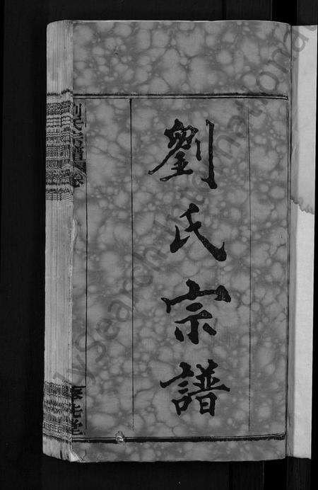 湖北刘氏族谱-刘氏宗谱 [各房分卷,首5卷].pdf电子版预览图3