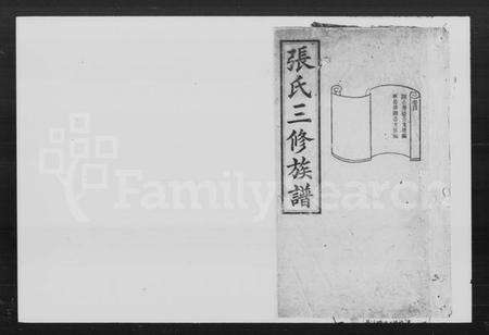 湖南张氏族谱-张氏三修族谱.pdf电子版预览图1