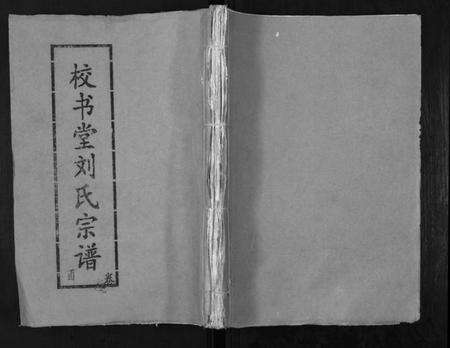 湖北刘氏族谱-刘氏宗谱[13卷首末各1卷].pdf电子版缩略图