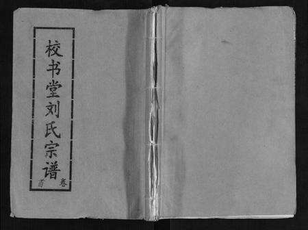 湖北刘氏族谱-刘氏宗谱[13卷首末各1卷].pdf电子版缩略图
