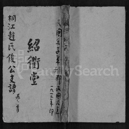 湖南赵氏族谱-桐江赵氏俊公支谱 [正编8卷,首编1卷,前编2卷].pdf电子版缩略图