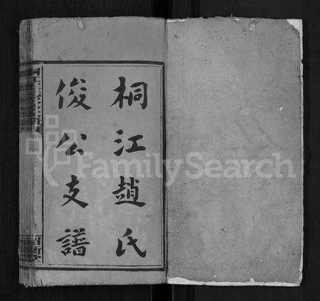 湖南赵氏族谱-桐江赵氏俊公支谱 [正编8卷,首编1卷,前编2卷].pdf电子版预览图1