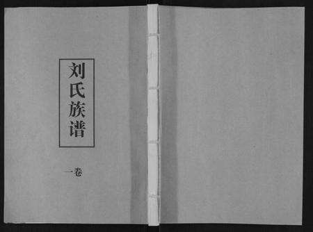 湖北刘氏族谱-刘氏族谱.pdf电子版缩略图