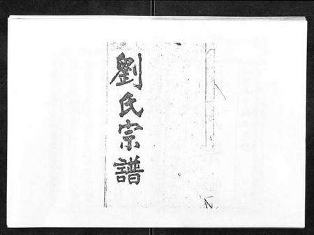 湖北刘氏族谱-刘氏族谱.pdf电子版缩略图