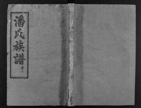 江西潘氏族谱-寻邬黄金潭潘氏五修族谱.pdf电子版缩略图