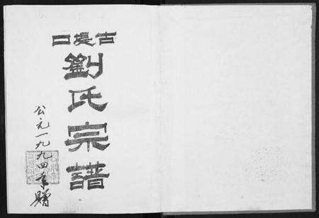 湖北刘氏族谱-古提口刘氏宗谱[3卷].pdf电子版预览图1