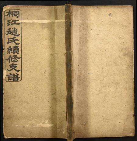 湖南赵氏族谱-桐江赵氏续修支谱.pdf电子版缩略图