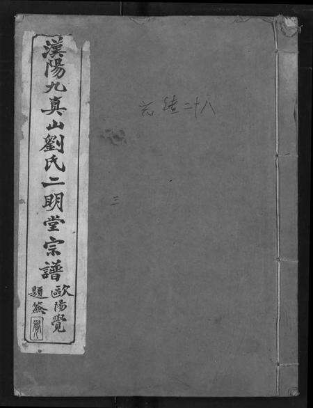 湖北刘氏族谱-汉阳九真山刘氏二明堂宗谱.pdf电子版缩略图