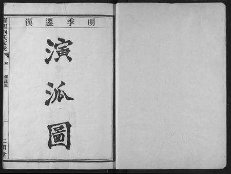 湖北刘氏族谱-汉阳九真山刘氏二明堂宗谱.pdf电子版预览图2