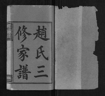 湖南赵氏族谱-界头赵氏三修族谱[16卷].pdf电子版预览图1