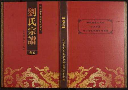 湖北刘氏族谱-竹江世系洪湖市珂理湾刘氏宗谱 [残卷].pdf电子版缩略图