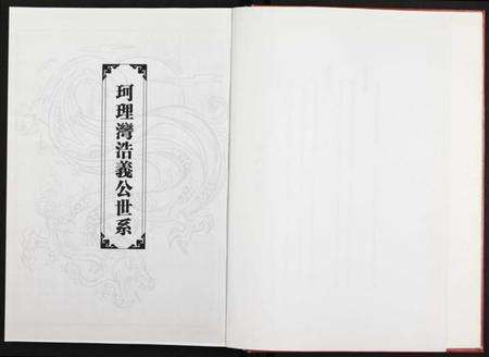 湖北刘氏族谱-竹江世系洪湖市珂理湾刘氏宗谱 [残卷].pdf电子版预览图3