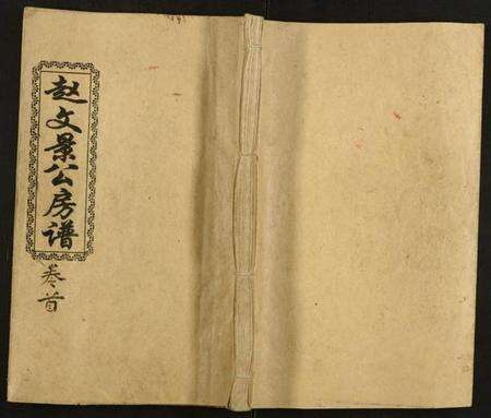 湖南赵氏族谱-赵文景公五修房谱.pdf电子版缩略图